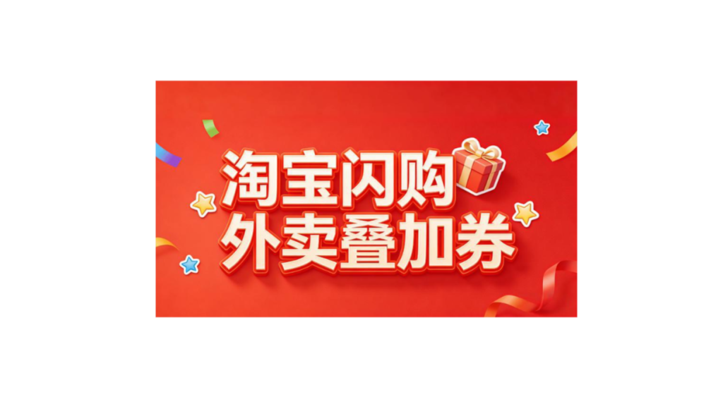 淘宝闪购优惠券领取全攻略｜外卖红包这样领最划算-全网内部优惠券免费领 | 淘宝京东拼多多优惠券+外卖电影快递红包随便领！！